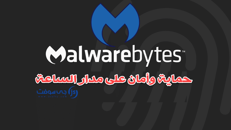 برنامج Malwarebytes كامل