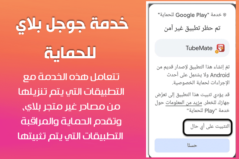 تيوب ميت خدمة Google Play للحماية