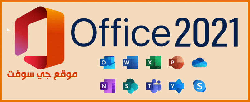 التطبيقات المتاحة في Microsoft Office 2021