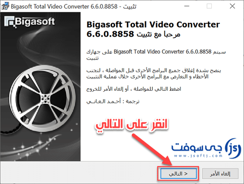 تثبيت البرنامج Bigasoft Total Video Converter Installer 